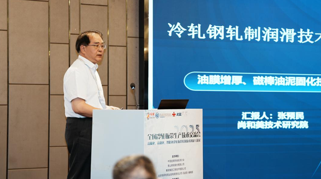 The 2025 Cold-Rolled Sheet/Strip Technology Exchange Conference Concludes Successfully
