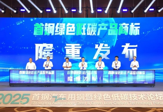 Shougang Releases Industry's First Green Low-Carbon Product Series Enterprise Standards and Low-Carbon Automotive Sheet Pricing System